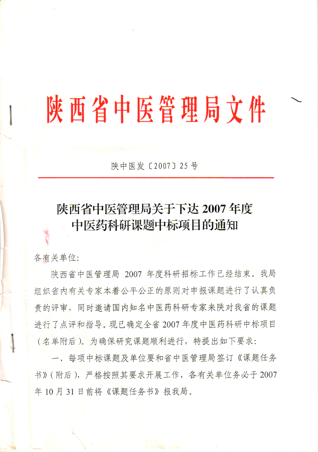 陕中医发【2007】25号文件1.jpg