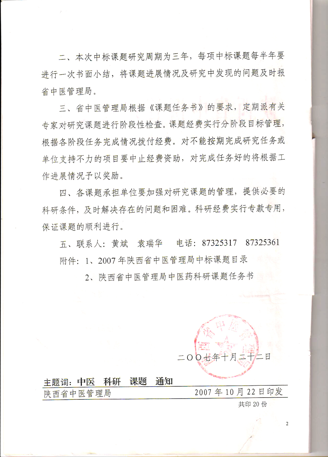 陕中医发【2007】25号文件2.jpg